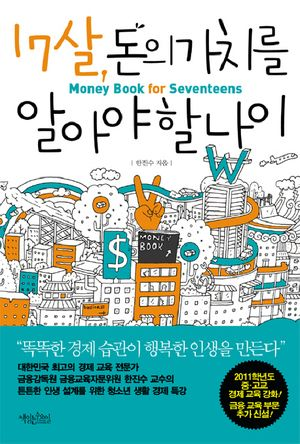 17살, 돈의 가치를 알아야 할 나이